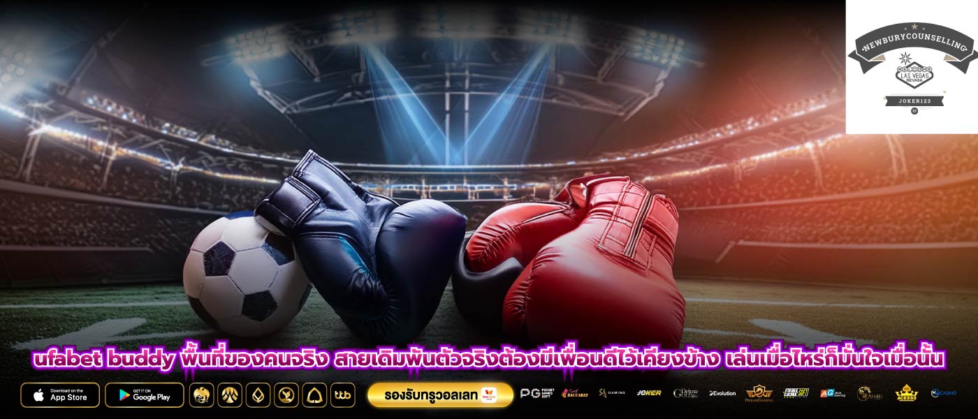 ufabet buddy พื้นที่ของคนจริง สายเดิมพันตัวจริงต้องมีเพื่อนดีไว้เคียงข้าง เล่นเมื่อไหร่ก็มั่นใจเมื่อนั้น