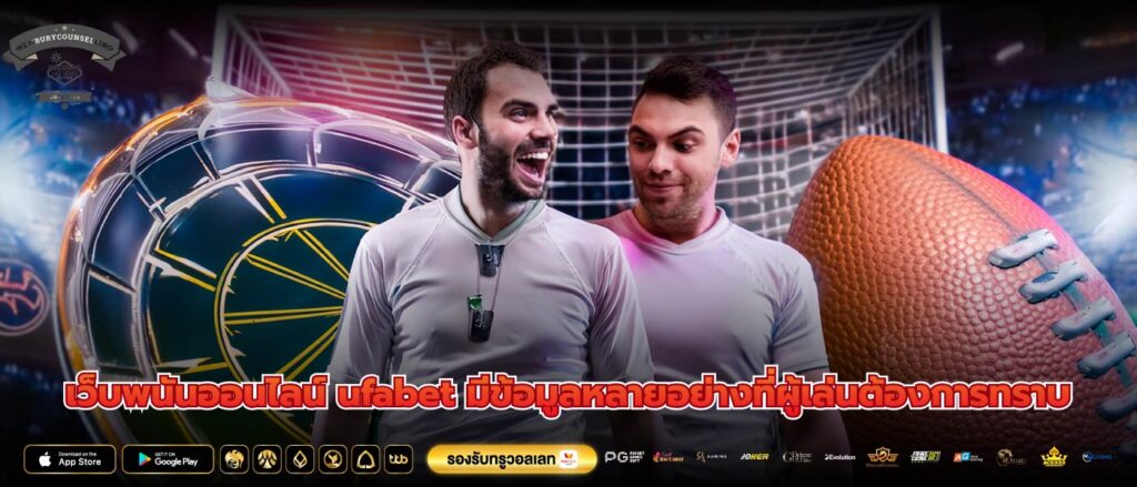 เว็บพนันออนไลน์ ufabet มีข้อมูลหลายอย่างที่ผู้เล่นต้องการทราบ