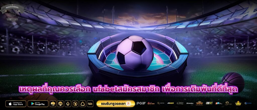 เหตุผลที่คุณควรเลือก ufabetสมัครสมาชิก เพื่อการเดิมพันที่ดีที่สุด