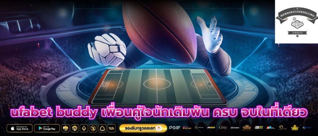 ufabet buddy เพื่อนคู่ใจนักเดิมพัน ครบ จบในที่เดียว